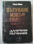 Пътуване извън тялото част 2 / Робърт Мънро , снимка 1