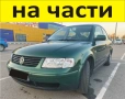 ЧАСТИ Фолксвагел ПАСАТ 1996-2005г. Volkswagen Passat тип-B5 бензин 1600куб, инжекция 74кW, 101kс, снимка 1