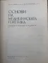 Основи на медицинската генетика , снимка 2