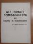 Книга ”Ако нямате психоаналитик или властта на психоанализата”, снимка 1 - Българска литература - 45542417