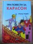 Три повести за Карлсон - илюстровано издание, снимка 1