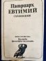 Патриарх Евтимий - 2 книги за патриарха Съчинения -поредица "Българско философско наследство" , нова, снимка 4