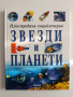 Звезди и планети, снимка 1