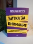 Гари Вайнерчук - Битка за внимание, снимка 1