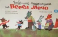 Забавните приключения на Весел Мечо Миле Марковски, снимка 1