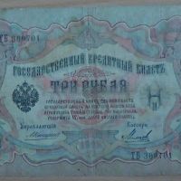 Банкноти - царска Русия, снимка 9 - Нумизматика и бонистика - 45154501