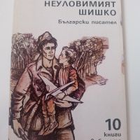 Неуловимият Шишко - Рангел Игнатов, снимка 1 - Художествена литература - 45602933