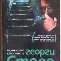 Имало едно време на Изток  Георги Стоев, снимка 1 - Художествена литература - 45481955