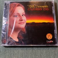 Тони Димитрова,Тоника,Стефан Димитров, снимка 6 - CD дискове - 45700841