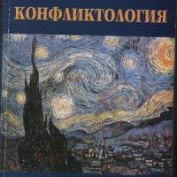 Конфликтология - Димитър Димитров, снимка 1 - Други - 45878892