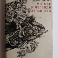 Митове и легенди за морето - Серджо Бертино, снимка 1 - Художествена литература - 45573359