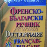 Френско-Български речник, 60 000 заглавни думи, твърди корици - в отлично състояние!, снимка 1 - Чуждоезиково обучение, речници - 45448294