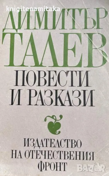 Повести и разкази - Димитър Талев, снимка 1