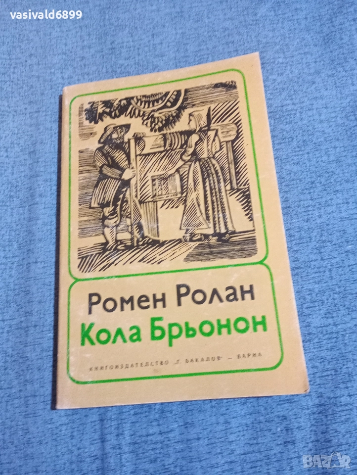 Ромен Ролан - Кола Брьонон , снимка 1