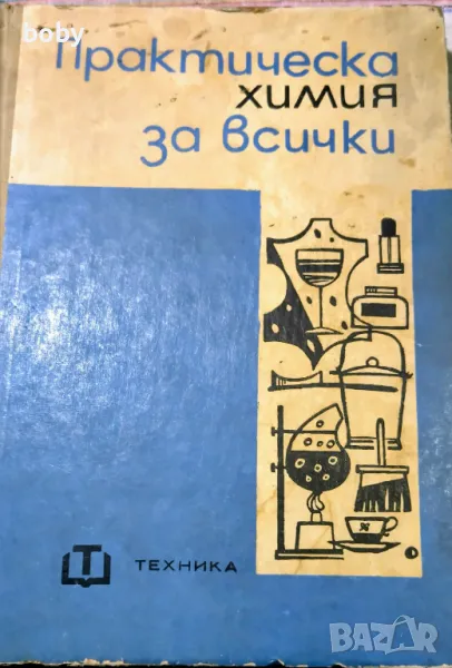 Продавам практическа химия за всички , снимка 1