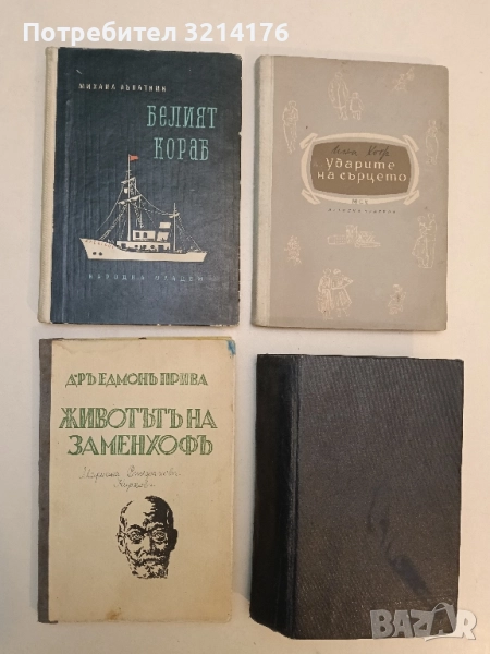 Белият кораб - Михаил Лъкатник (1958), снимка 1