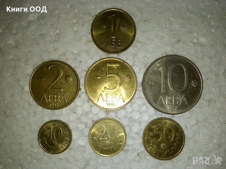 Лот - 10,20,50 стотинки 1,2,5,10 лева 1992, снимка 1