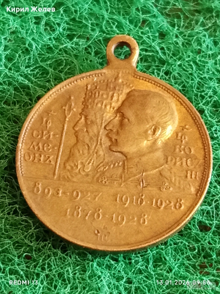 Възпоменателен медал 1928г. Цар Симеон Велики и Цар Борис трети рядък за КОЛЕКЦИЯ 52824, снимка 1