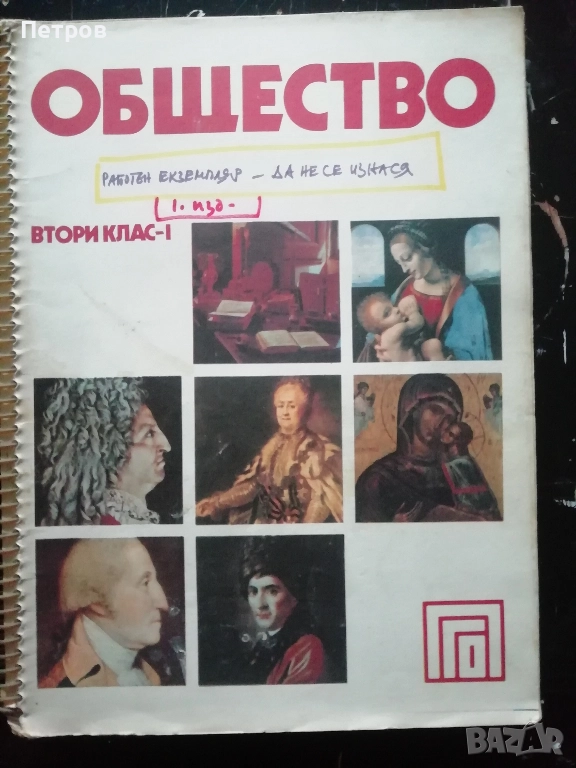 Учебник Общество. Втори клас. Част 1, Благовест Сендов, снимка 1
