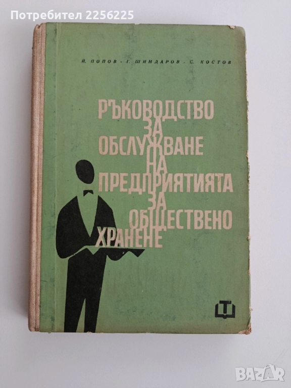 Ръководство за обслужване на предприятията за обществено хранене, снимка 1