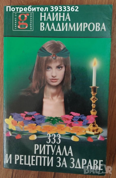 333 ритуала и рецепти за здраве, снимка 1