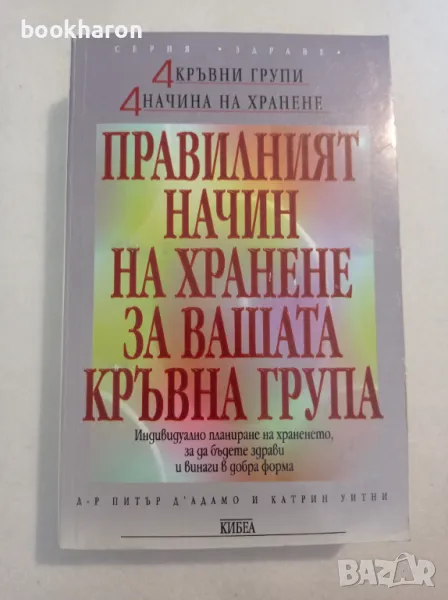 Правилният начин на хранене за вашата кръвна група, снимка 1