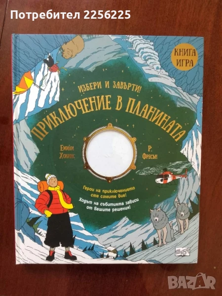 Приключение в планината -книга игра , снимка 1