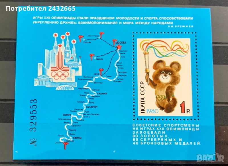 2701. СССР 1980 = “ Спорт. Летни олимпийски игри - Москва’80 “ , MNH, снимка 1