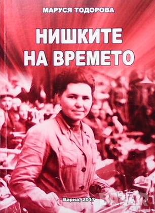 Нишките на времето, снимка 1