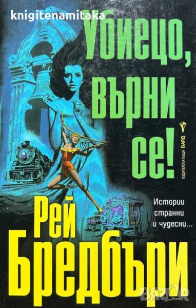 Убиецо, върни се! - Рей Бредбъри, снимка 1