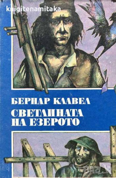 Светлината на езерото - Бернар Клавел, снимка 1