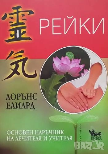 Рейки. Основен наръчник на лечителя и учителя Лорънс Елиърд, снимка 1