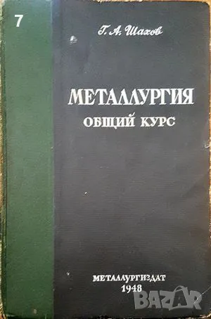 Металлургия. Общий курс-Г. А. Шахов, снимка 1