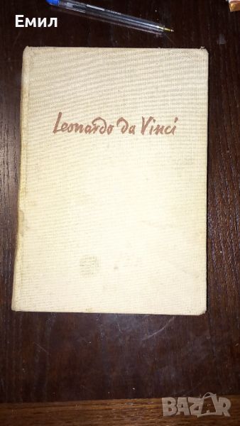 Книга " Leonardo da Vinchi, снимка 1