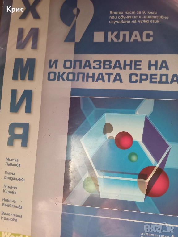 Химия и опазване на околната среда за 9 клас , снимка 1