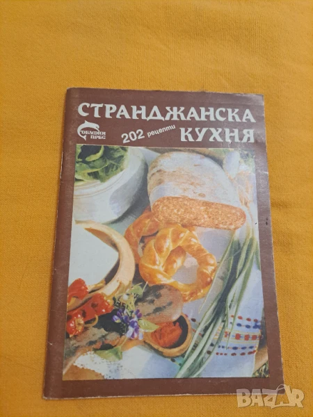 Странджанска кухня - 202 рецепти, снимка 1