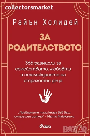 За родителството + книга ПОДАРЪК, снимка 1