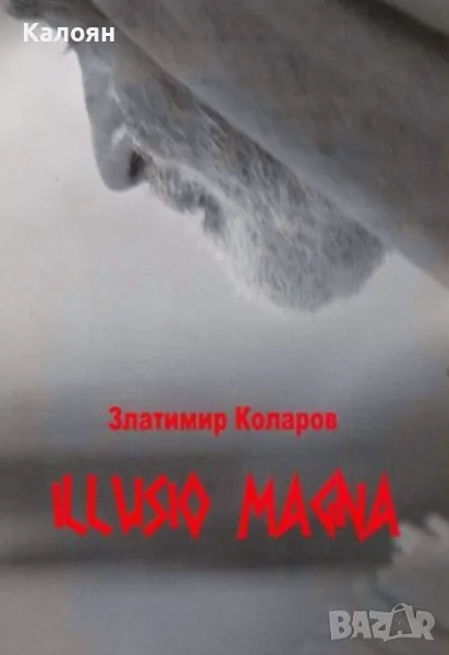 Златимир Коларов - Illusio Magna (2009), снимка 1