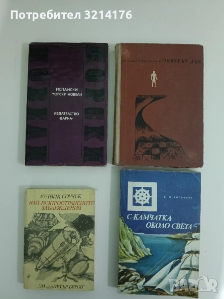 Испански морски новели – Сборник, снимка 1