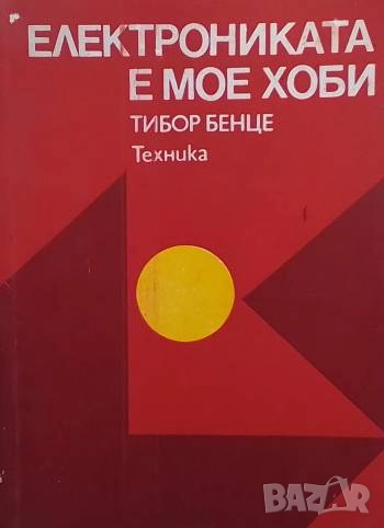 Електрониката е мое хоби Тибор Бенце, снимка 1