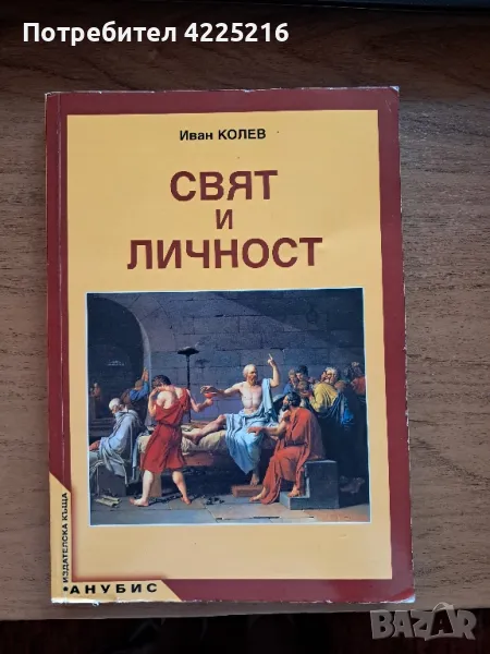 учебник по свят и личност , снимка 1