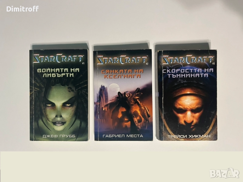 StarCraft книги 1-3 на български, снимка 1