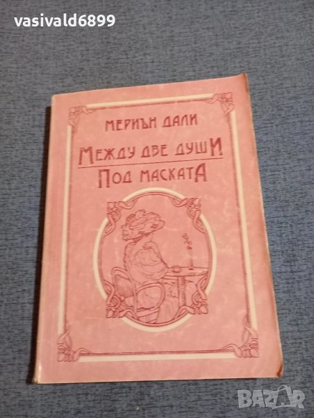 Мериън Дали - романи , снимка 1