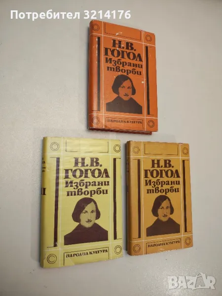 Избрани творби. Том 1-3 - Николай В. Гогол , снимка 1