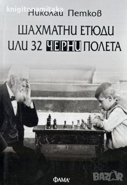 Шахматни етюди или 32 черни полета - Николай Петков, снимка 1