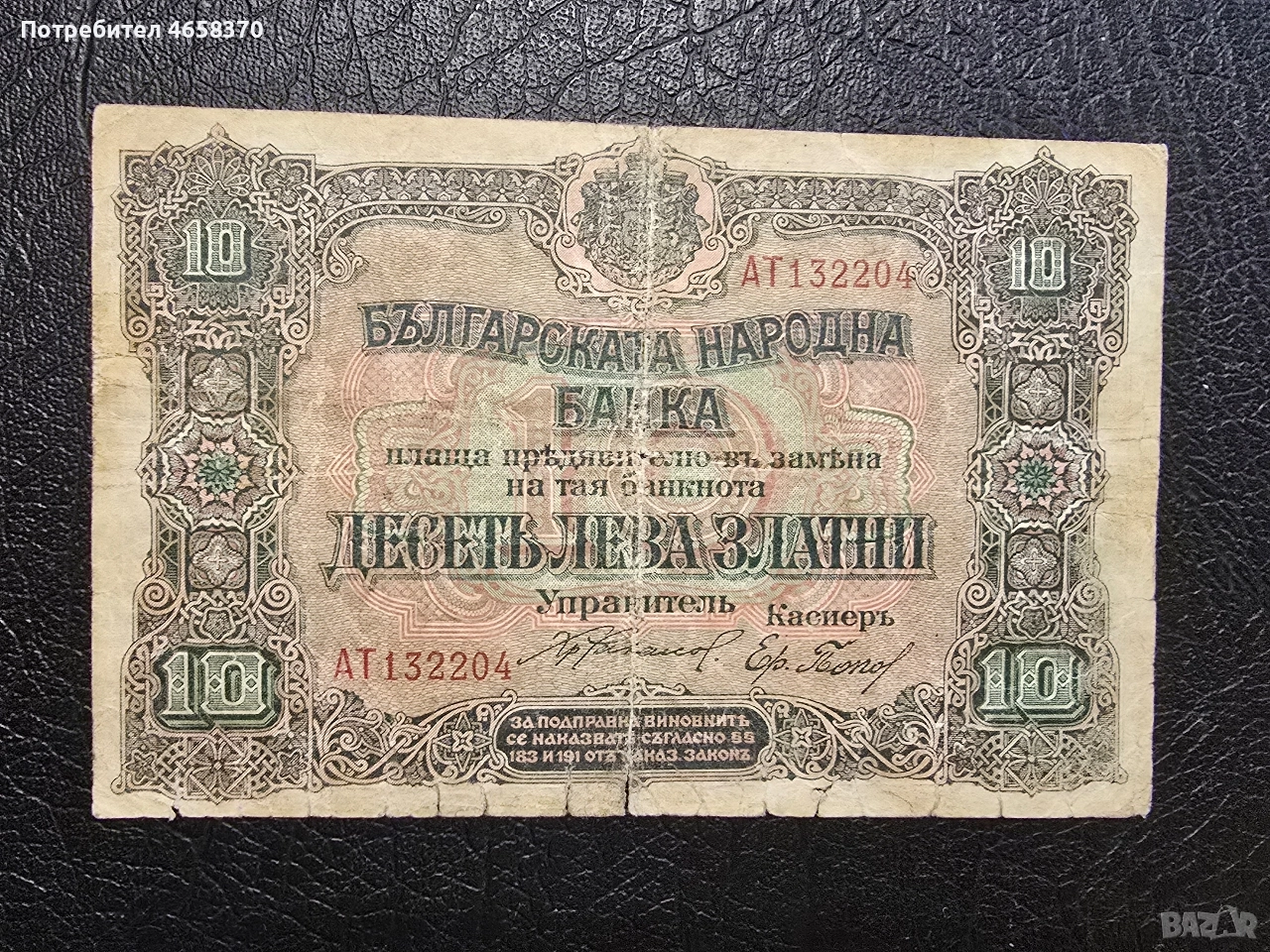 Царство България - 10 лева златни 1910 година, снимка 1