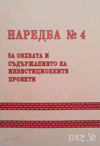 Наредба № 4 за обхвата и съдържанието на инвестиционните проекти, снимка 1