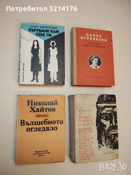 Пътуване към себе си - Блага Димитрова, снимка 1