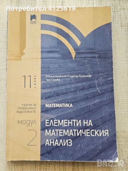 Учебник по математика за 11 клас профилирана подготовка , снимка 1