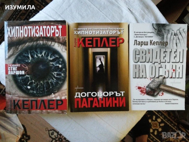 Хипнотизаторът / Договорът Паганини / Свидетел на огъня - Ларш Кеплер , снимка 1
